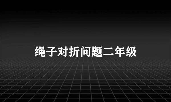 绳子对折问题二年级