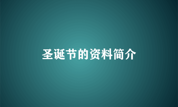圣诞节的资料简介