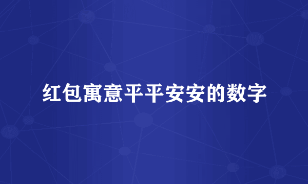 红包寓意平平安安的数字