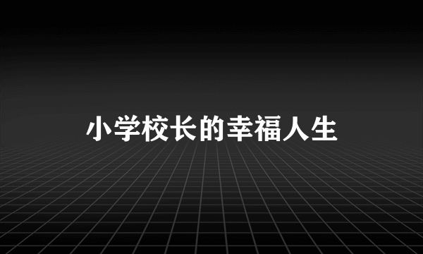 小学校长的幸福人生