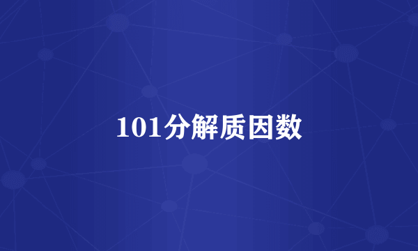 101分解质因数