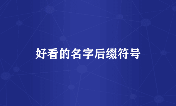 好看的名字后缀符号