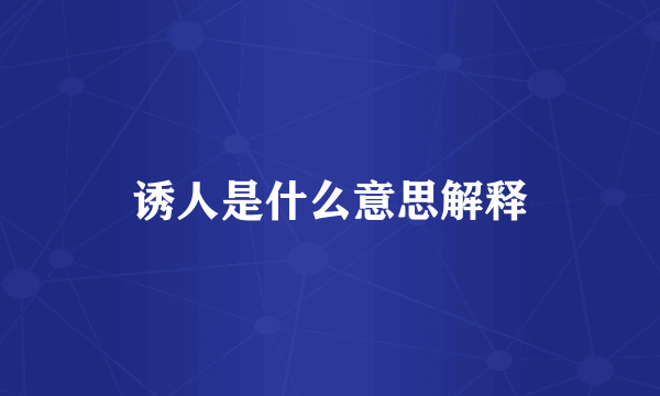 诱人是什么意思解释