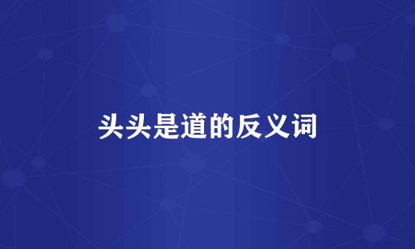 头头是道的反义词