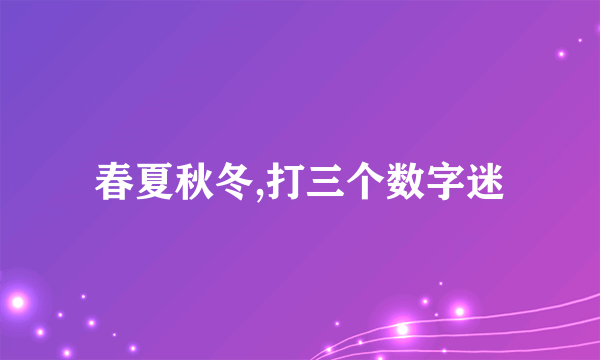 春夏秋冬,打三个数字迷