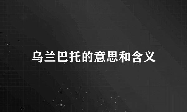 乌兰巴托的意思和含义