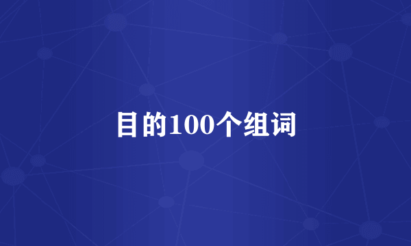 目的100个组词