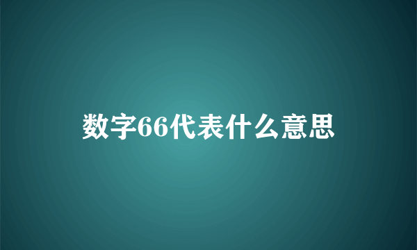 数字66代表什么意思
