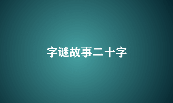 字谜故事二十字