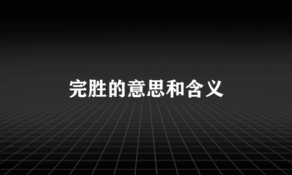 完胜的意思和含义