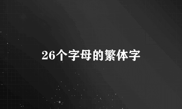 26个字母的繁体字