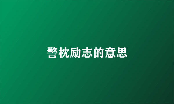 警枕励志的意思