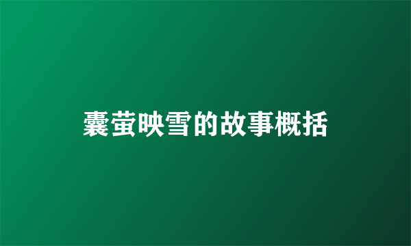 囊萤映雪的故事概括