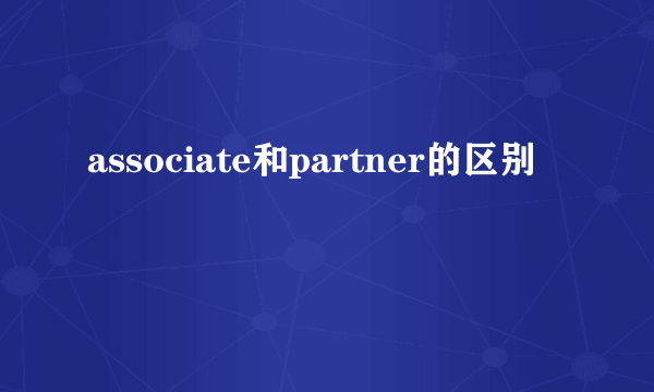 associate和partner的区别