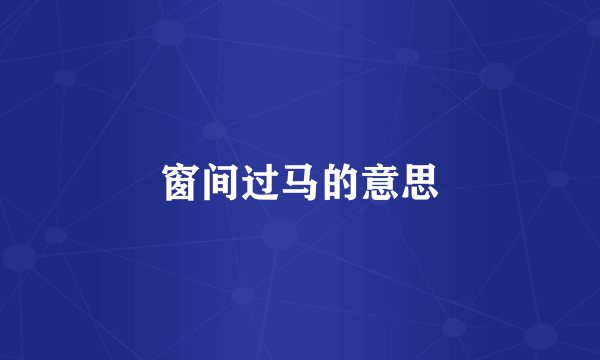 窗间过马的意思