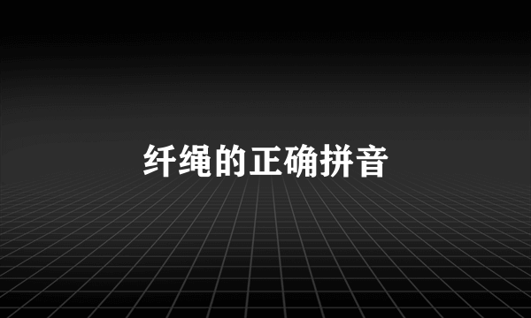 纤绳的正确拼音