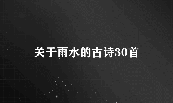 关于雨水的古诗30首