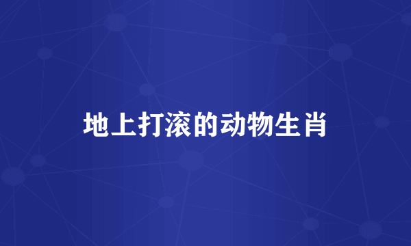 地上打滚的动物生肖