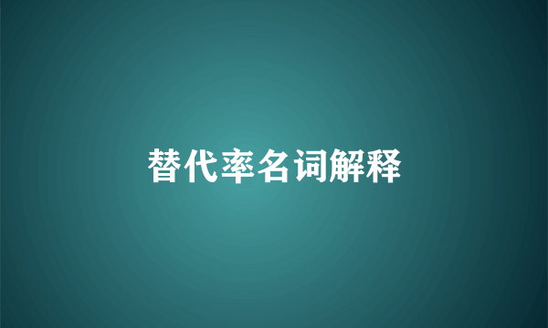 替代率名词解释