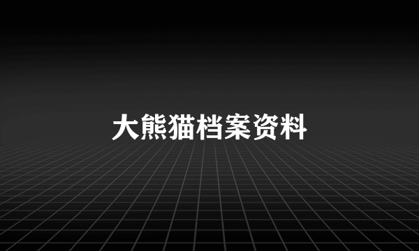 大熊猫档案资料