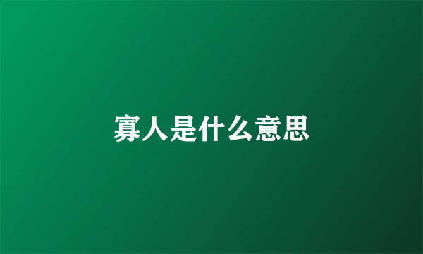 寡人是什么意思