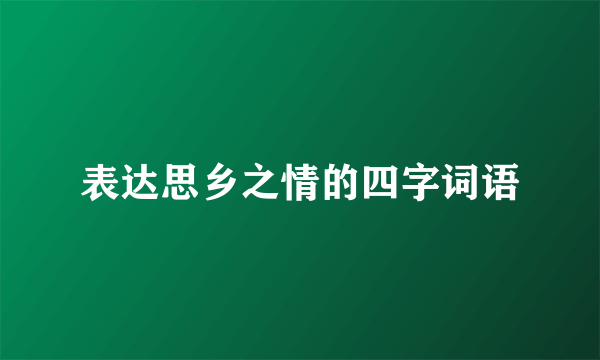 表达思乡之情的四字词语