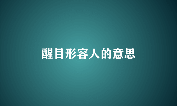 醒目形容人的意思