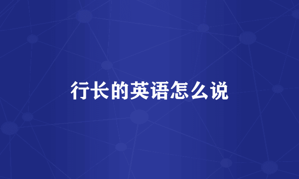 行长的英语怎么说