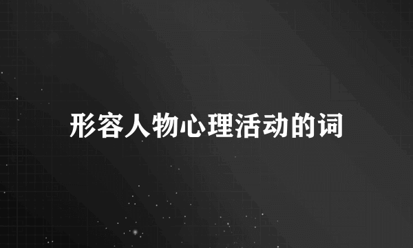 形容人物心理活动的词