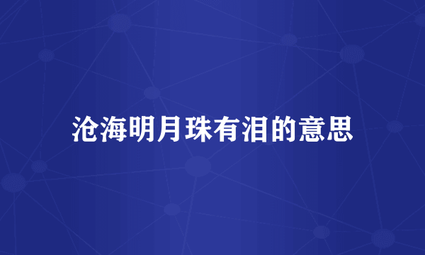 沧海明月珠有泪的意思