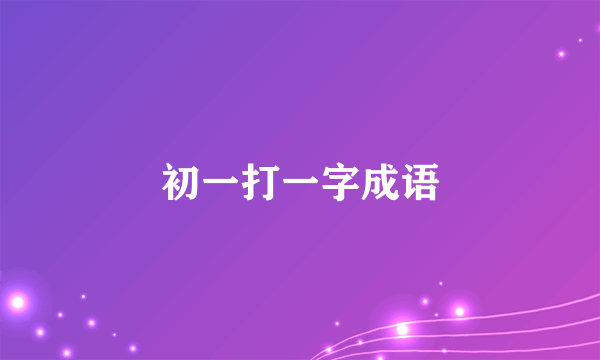 初一打一字成语