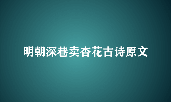 明朝深巷卖杏花古诗原文