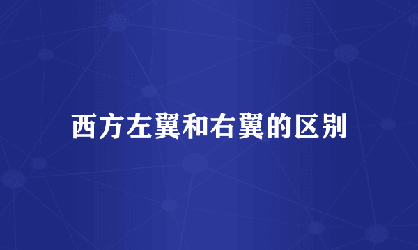 西方左翼和右翼的区别
