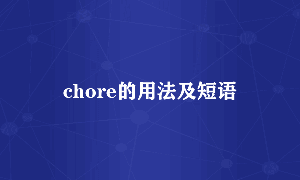 chore的用法及短语