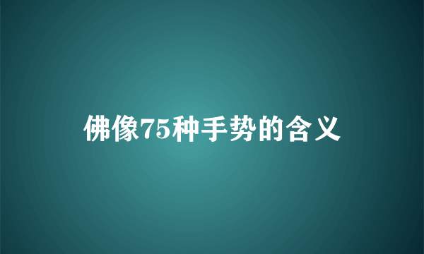 佛像75种手势的含义