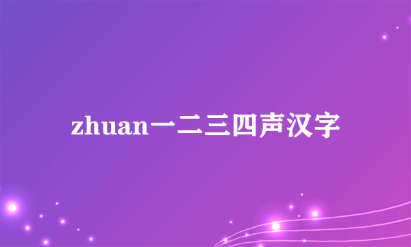 zhuan一二三四声汉字