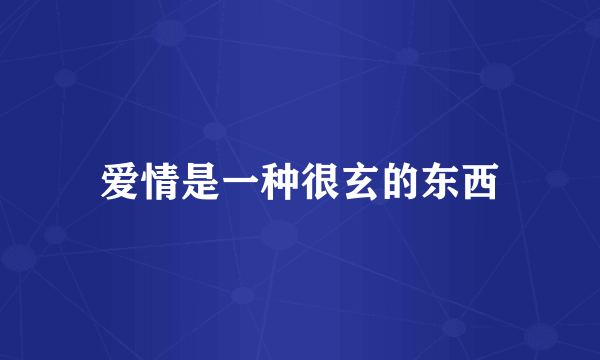 爱情是一种很玄的东西