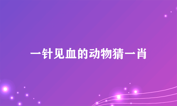 一针见血的动物猜一肖