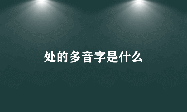 处的多音字是什么