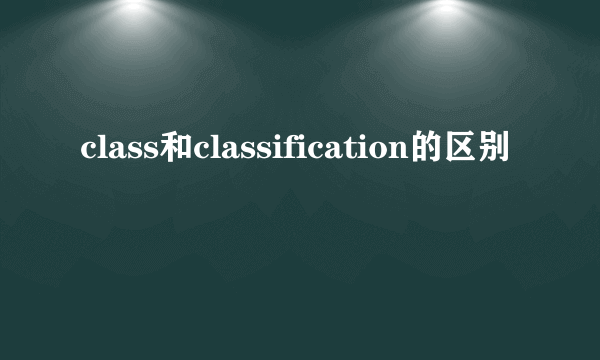 class和classification的区别