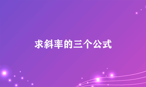 求斜率的三个公式
