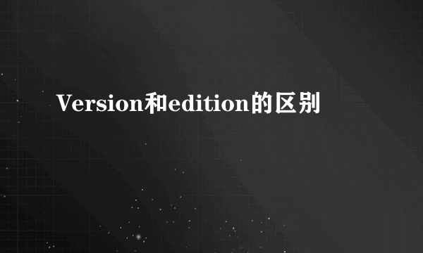 Version和edition的区别