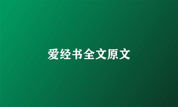爱经书全文原文