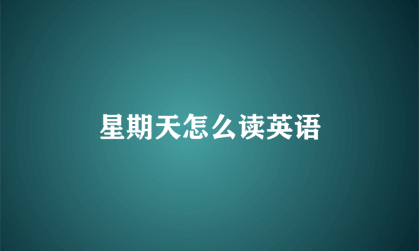 星期天怎么读英语