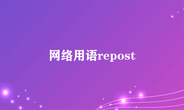 网络用语repost