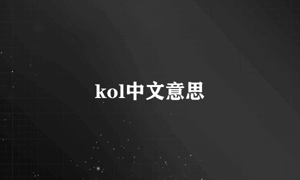 kol中文意思