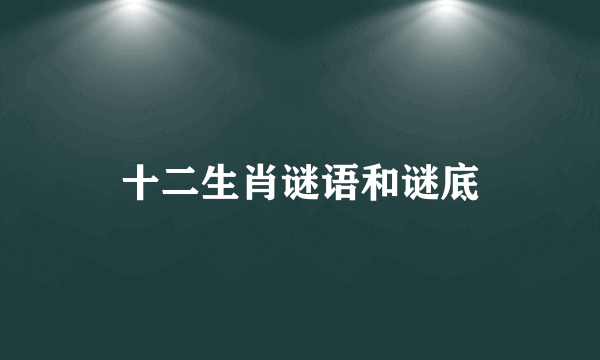 十二生肖谜语和谜底