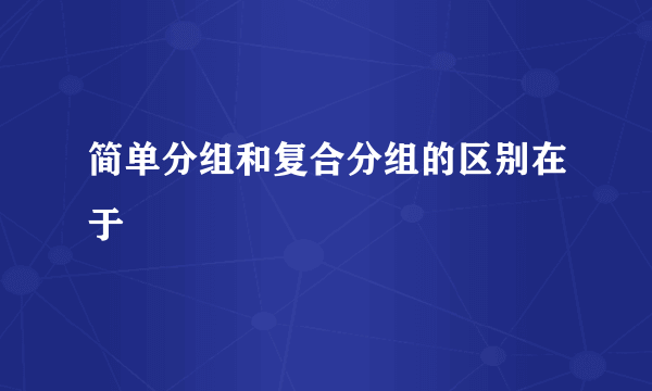 简单分组和复合分组的区别在于