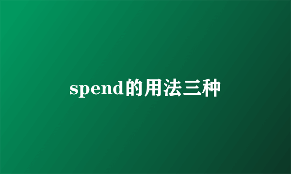 spend的用法三种