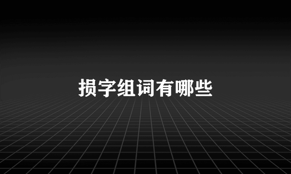 损字组词有哪些